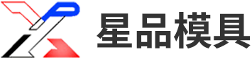 星品精密模具