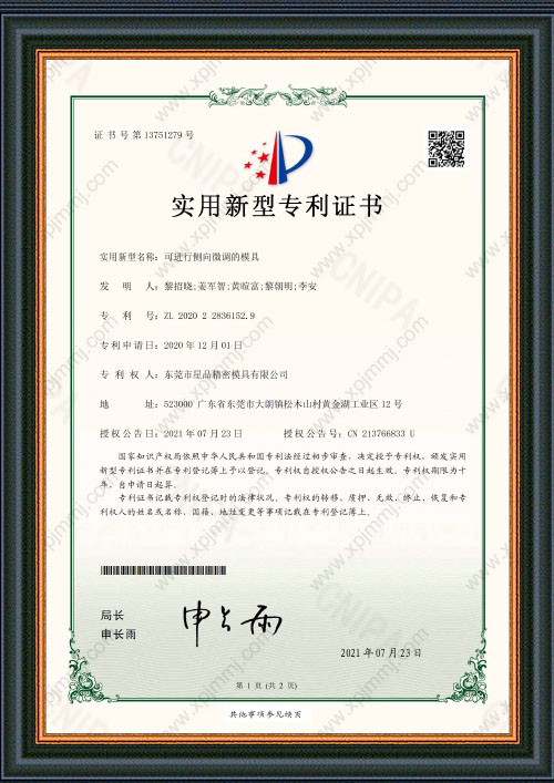 可进行侧向微调的模具专利证书