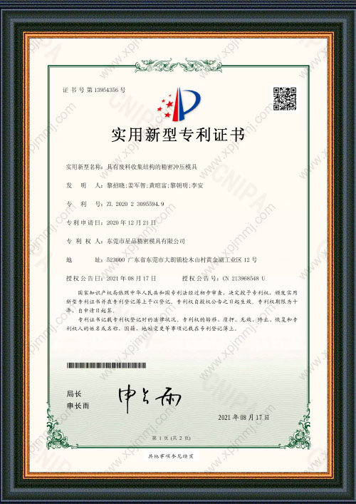 具有废料收集结构的精密冲压模具专利证书